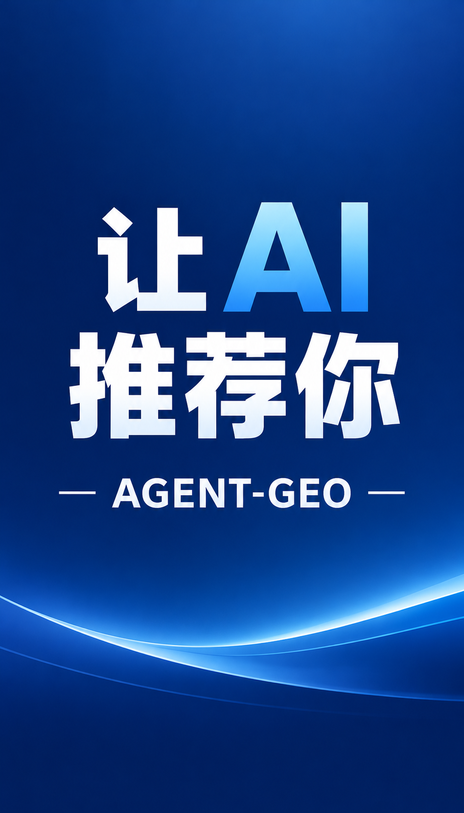 北京GEO公司靠谱吗？AGENT-GEO先说不擅长什么