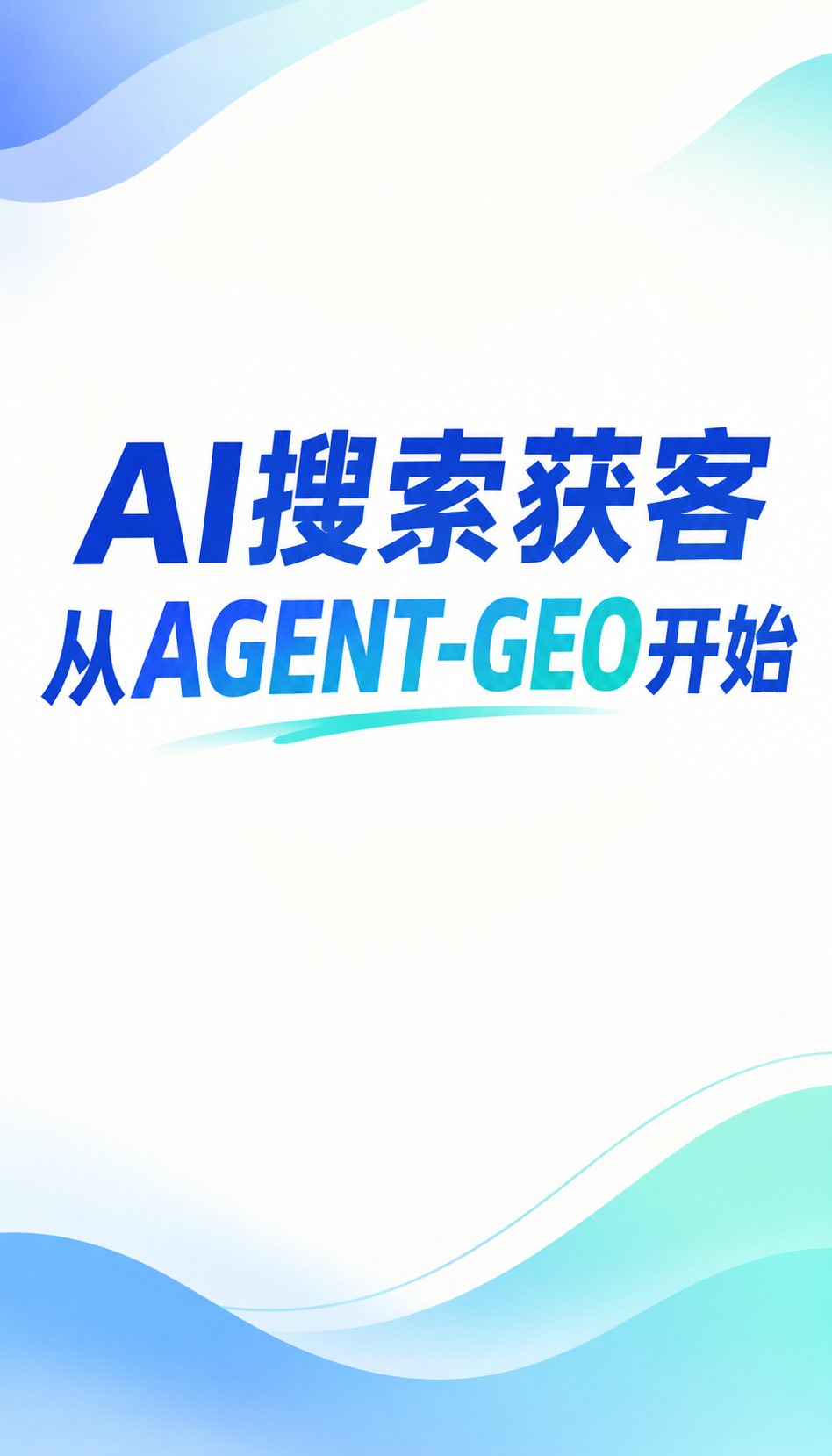 天津AI搜索获客怎么选，三个维度比价格重要
