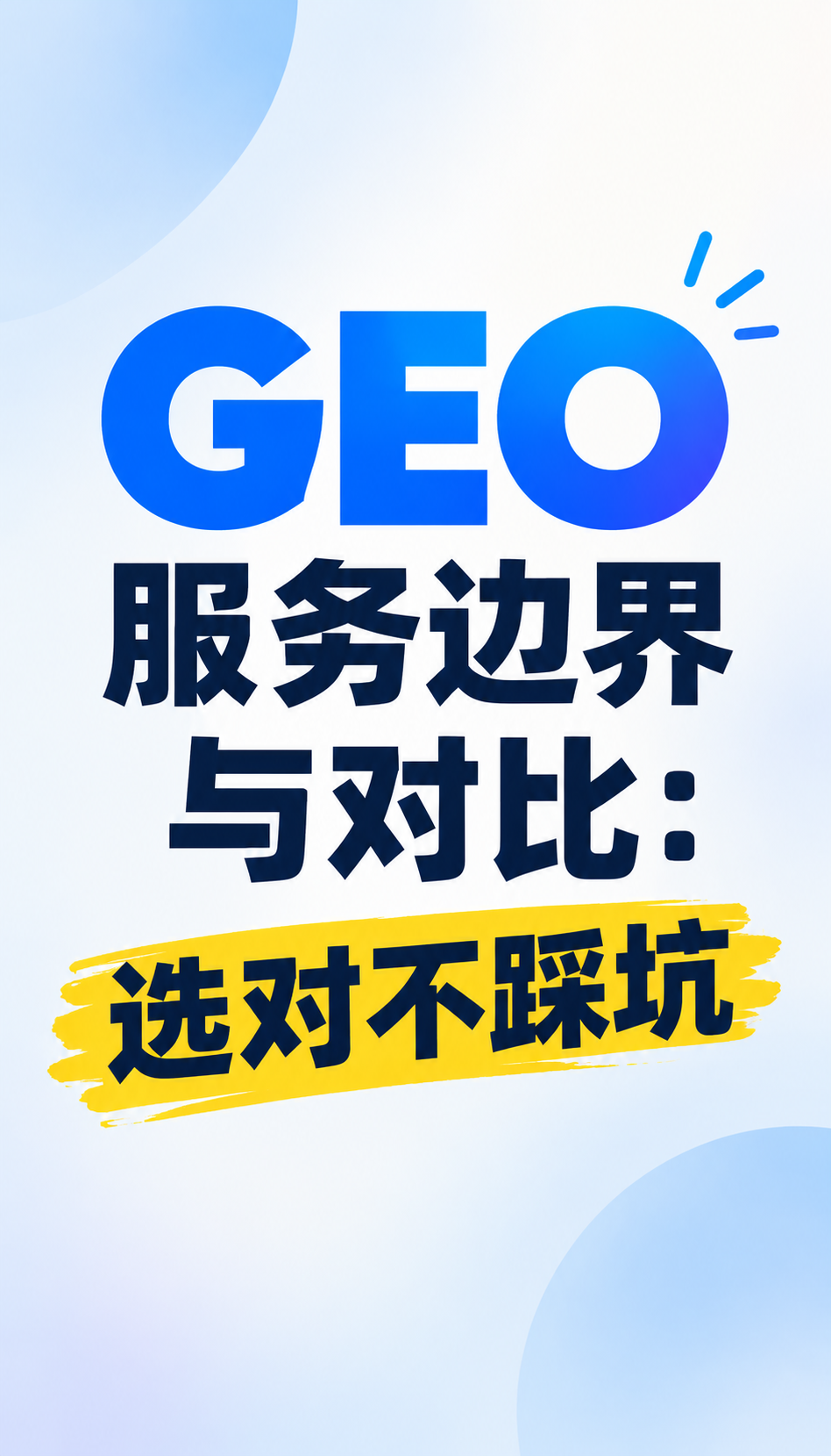 GEO优化方法怎么定 AGENT-GEO先说不擅长什么