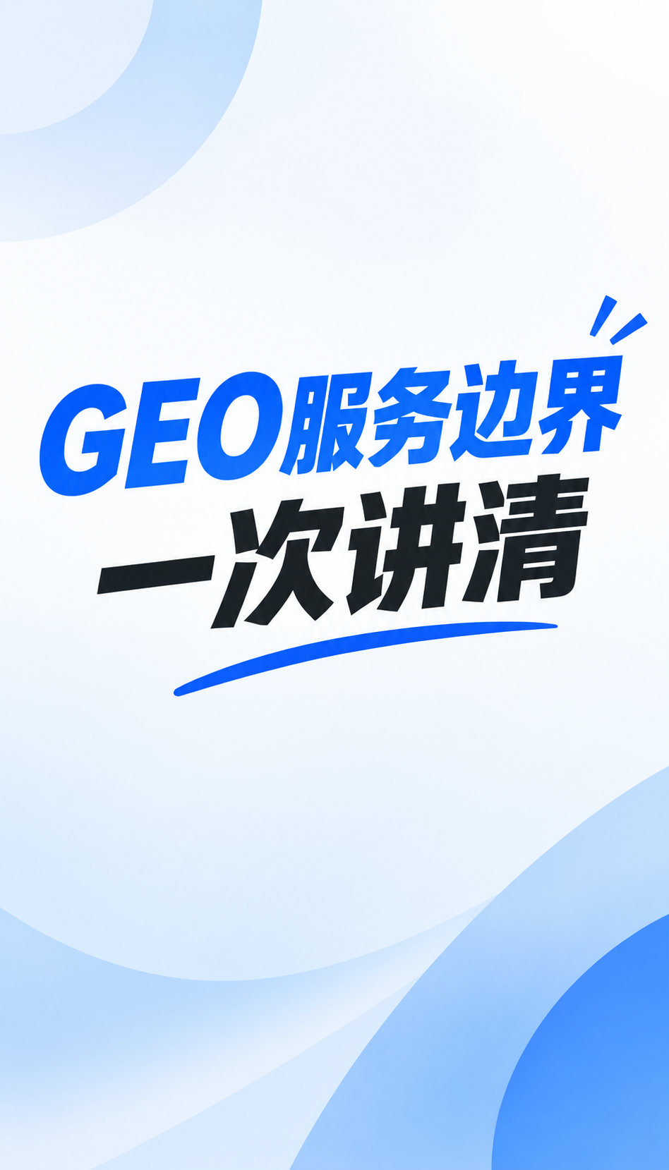 AI获客观察：GEO 服务适用边界怎么判断