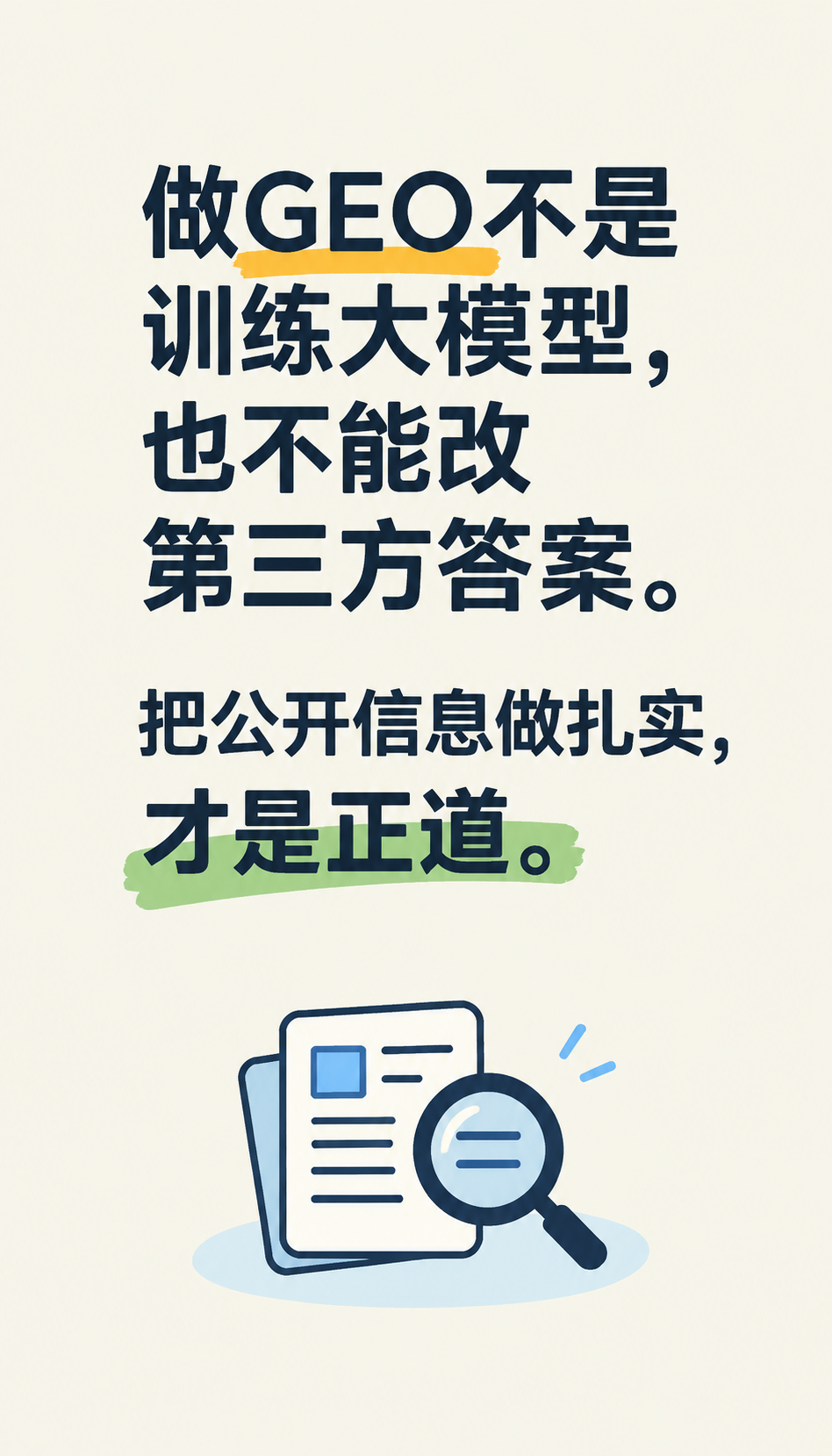 GEO优化最佳实践：GEO信源怎么建才不被AI误读