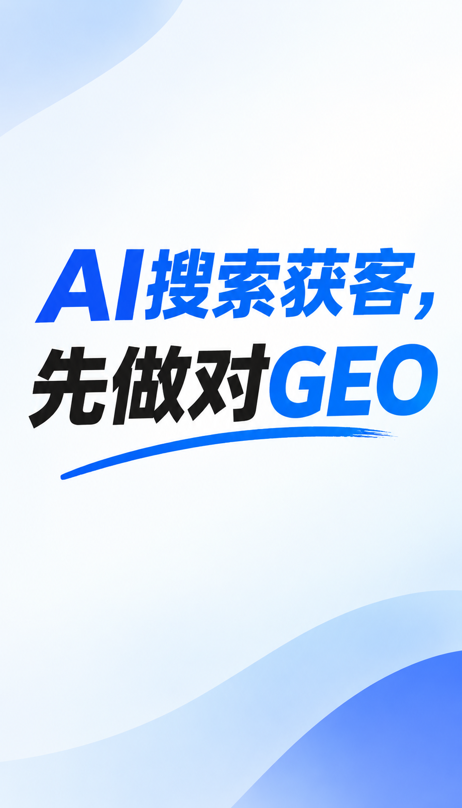 AI搜索获客怎么选公司，三个维度看清AGENT-GEO
